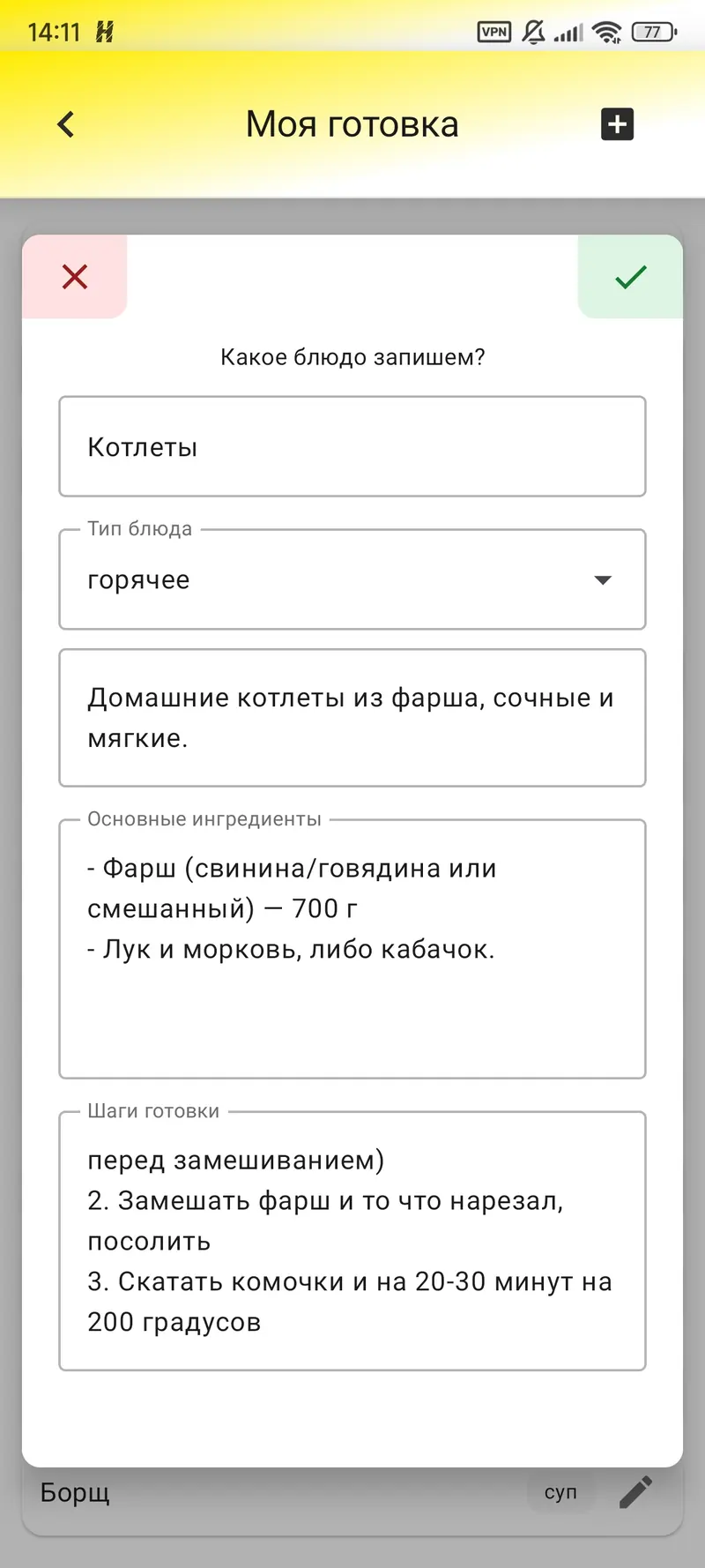 В карточке блюда можно записать ингредиенты и основные шаги.