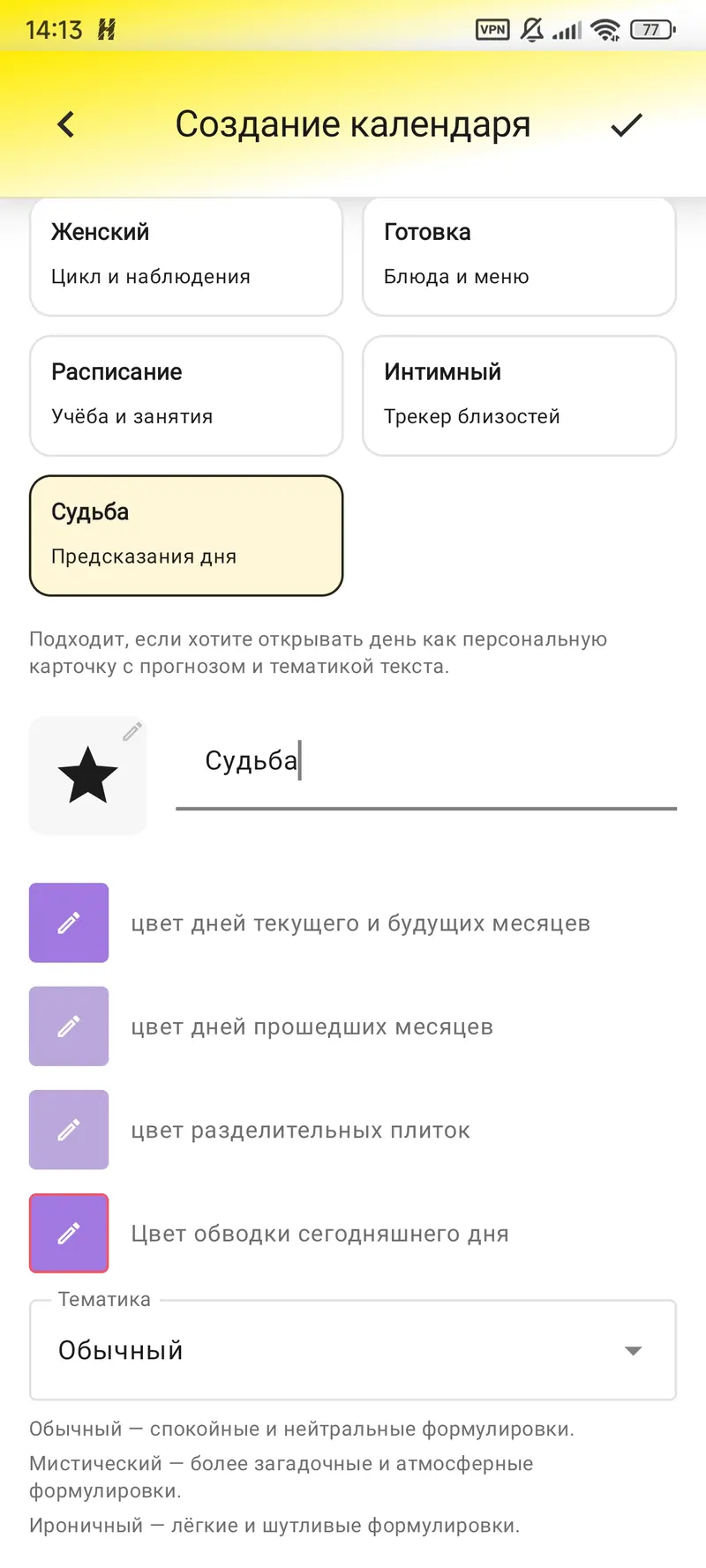 Календарь судьбы создаётся как отдельная вкладка.
