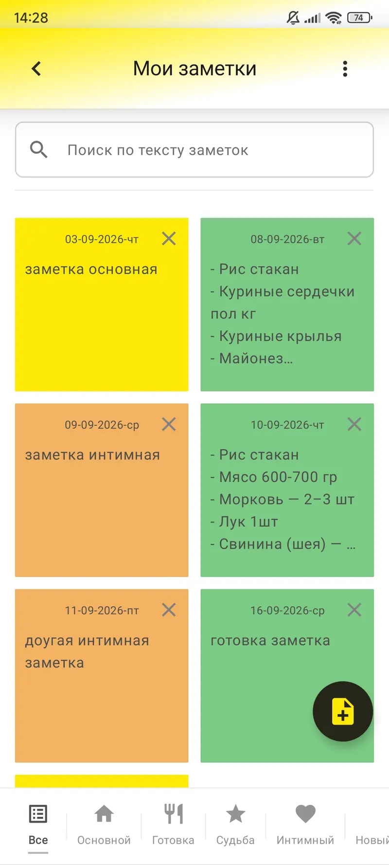 Все заметки доступны в общем списке с поиском.