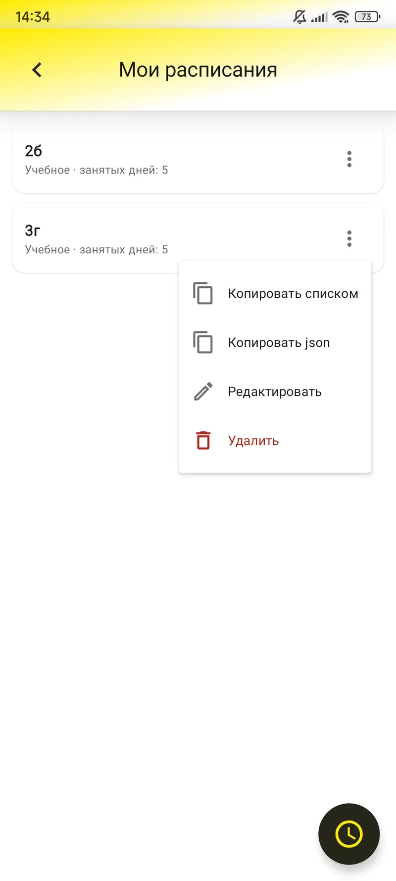 Структуру расписания можно передать другому пользователю приложения.