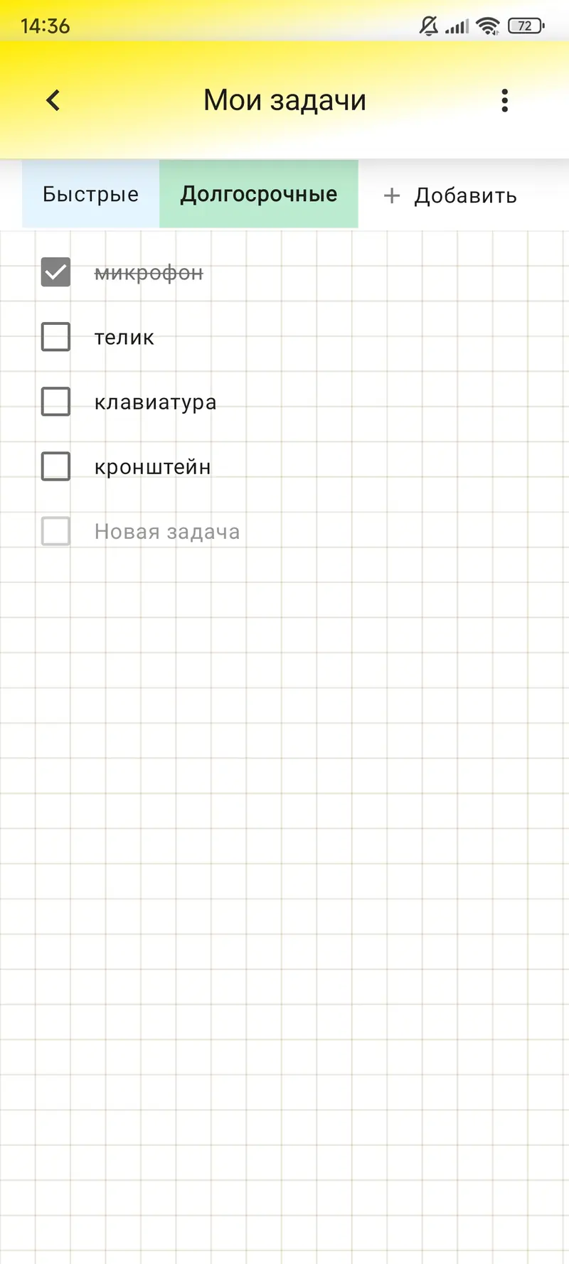 Быстрые дела и долгие планы можно разделить по спискам.