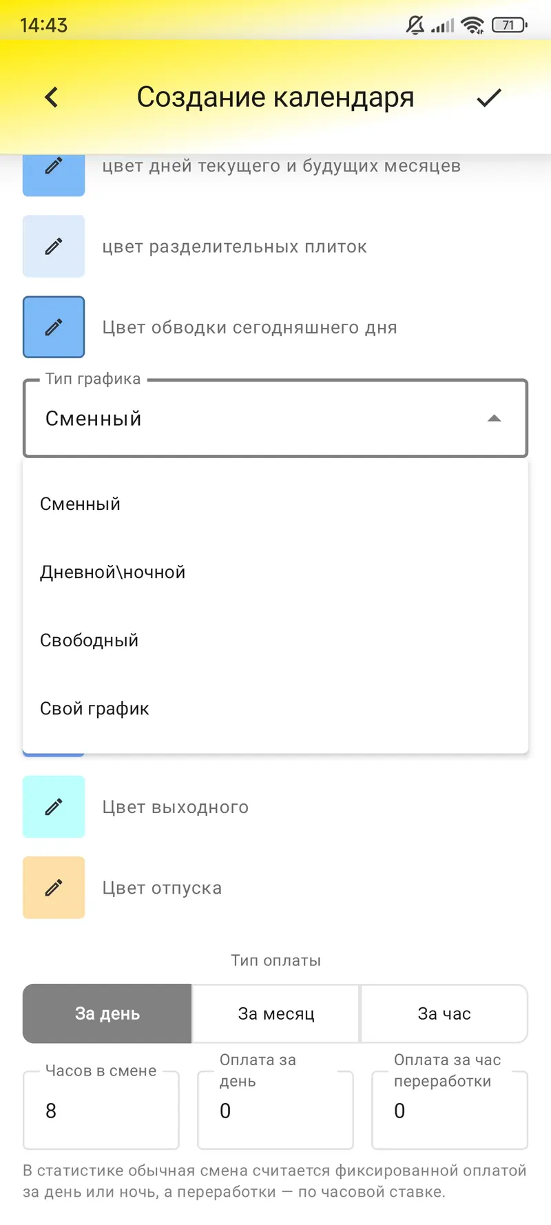 Тип графика подбирается под реальный цикл смен.